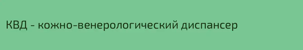 КВД - кожно-венерологический диспансер